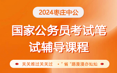 2024山東棗莊國考公務員筆試輔導課程
