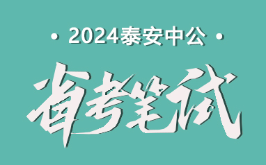 2024山東泰安省考筆試培訓班
