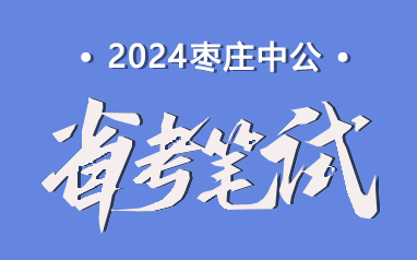 2024山東棗莊省考筆試培訓班