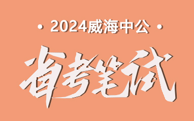 2024山東威海省考筆試培訓班