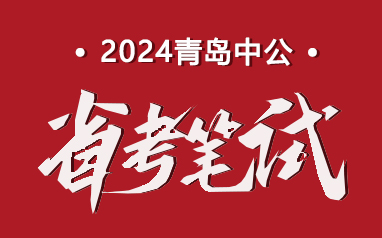 2024山东青岛省考笔试培训班
