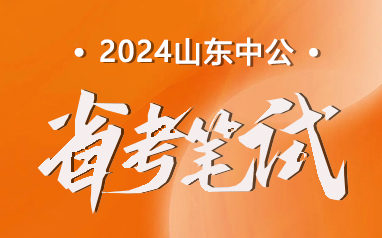 2024山東省考筆試培訓班