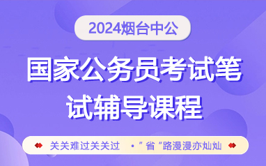 2024山东烟台国考公务员笔试辅导课程