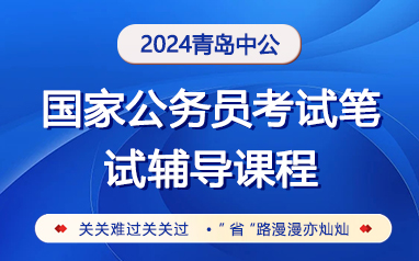 2024山东青岛国考公务员笔试辅导课程