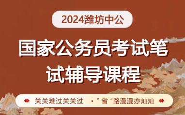 2024山东潍坊国考公务员笔试辅导课程
