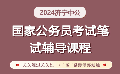 2024山东济宁国考公务员笔试辅导课程