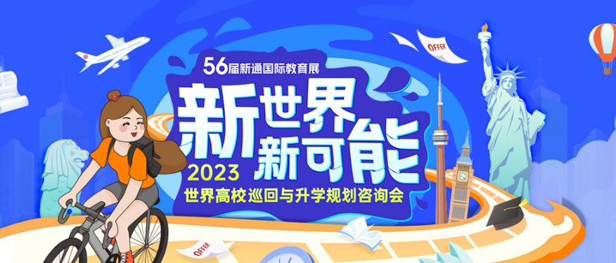 武汉新通2023世界高校巡回与规划咨询会