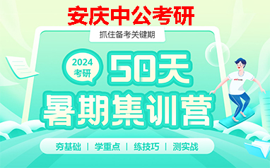 2024安庆考研暑期备考怎么准备