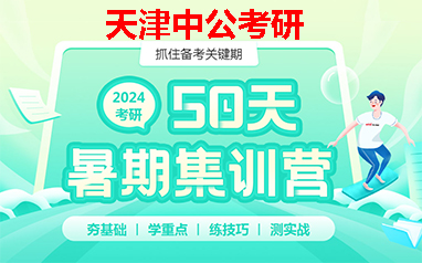 2024天津考研暑期备考怎么准备