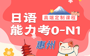 惠州新东方日语0-N1定制课程