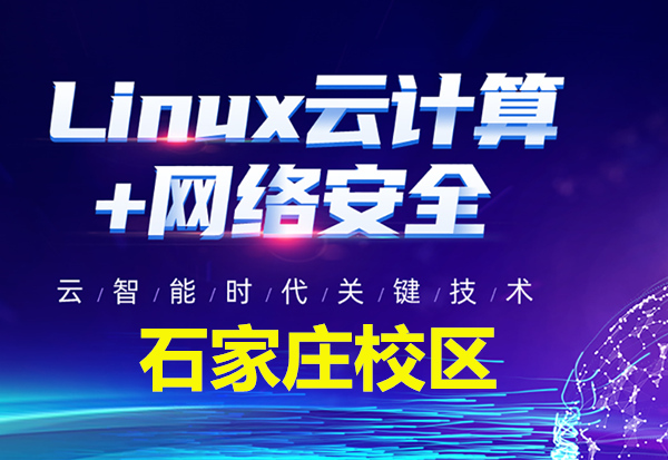 石家庄Linux云计算培训班-博为峰IT教育