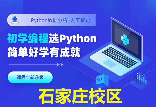 石家庄Python数据分析人工智能培训班