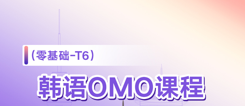 韩语0基础-T6 OMO课程