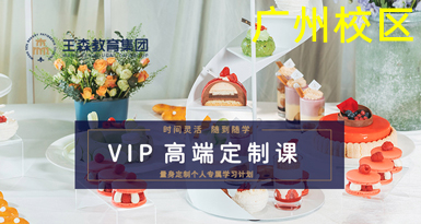 廣州VIP定制課-裱花咖啡烘焙甜品西餐翻糖
