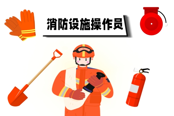 重庆目前非常受欢迎的中级消防设施操作员学习机构盘点