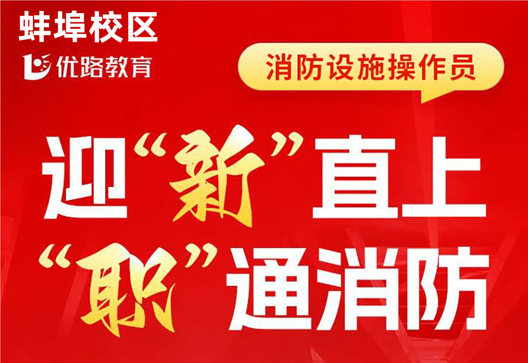 蚌埠消控证国考培训学校迎新直上职通消防培训