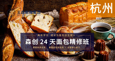 杭州烘焙面包精修课