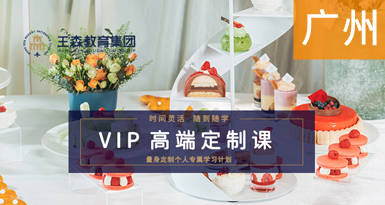 广州西点VIP定制课-裱花咖啡烘焙甜品西餐翻糖