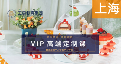 上海VIP定制课-裱花咖啡烘焙甜品西餐翻糖