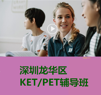 深圳龙华区KET/PET考试辅导班