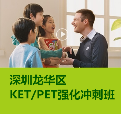 深圳龙华区KET/PET强化冲刺班