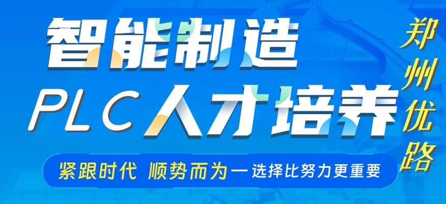 郑州优路PLC自动化工程师培训