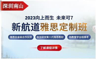 深圳南山2023雅思培训定制班