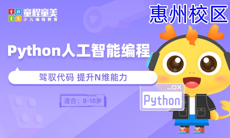 惠州少儿Python人工智能编程班