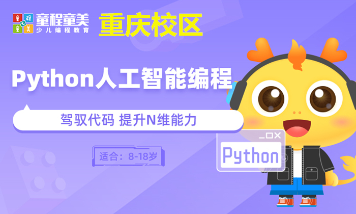 重庆Python人工智能编程培训班