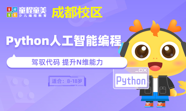 成都Python人工智能编程培训班