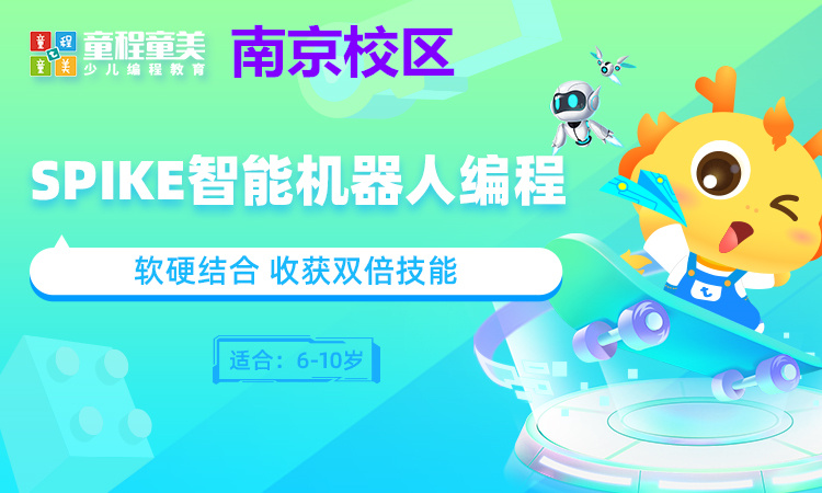 南京SPIKE智能机器人编程培训班