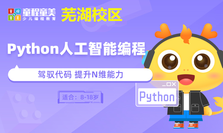 芜湖Python人工智能编程培训班