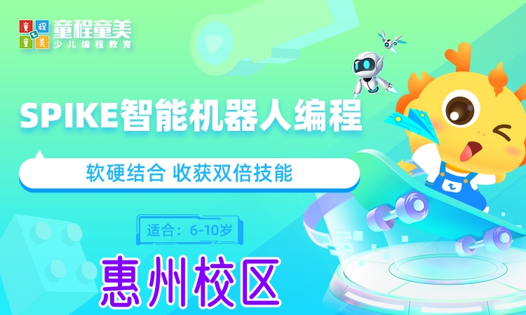 惠州SPIKE智能机器人编程培训班