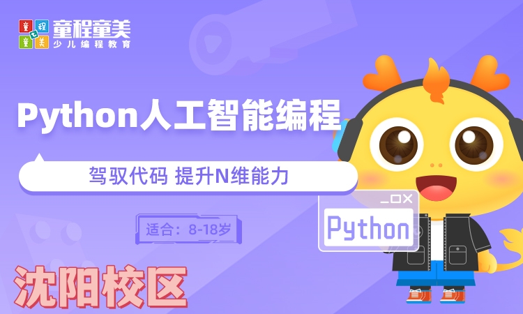 沈阳Python人工智能编程培训班