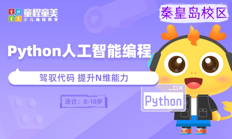 秦皇岛Python人工智能编程培训班