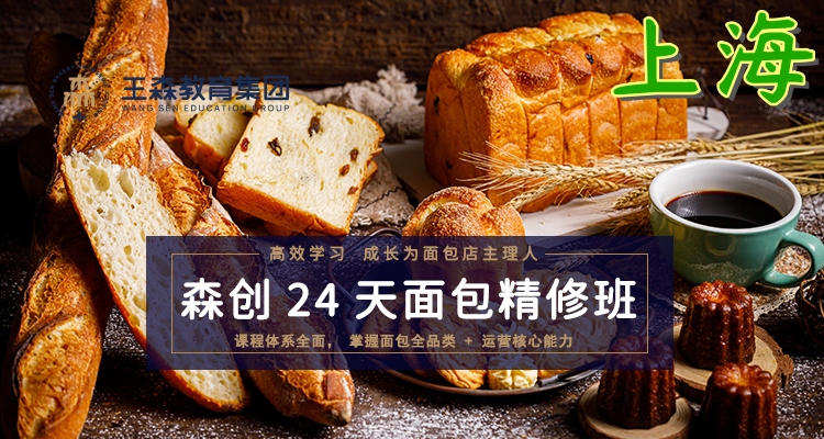 上海王森面包精修班