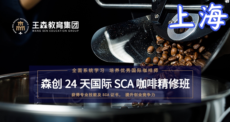 上海王森国际SCA咖啡精修班