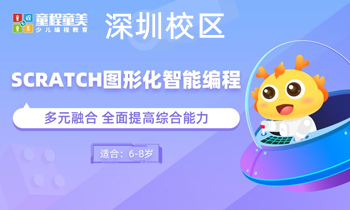 深圳scrach图形化智能编程培训班