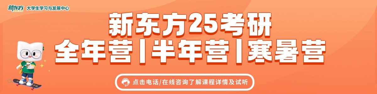 杭州新东方25考研全年营/半年营/寒暑营