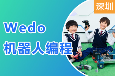 深圳儿童WEDO机器人编程培训