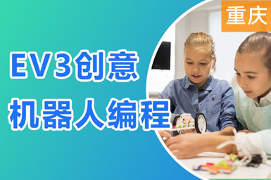 重庆EV3智能机器人编程儿童课