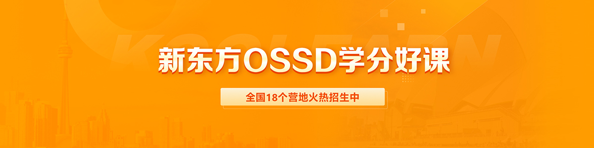 广州新东方OSSD学分好课