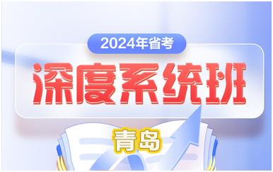 青島2024省考深度系統培訓班