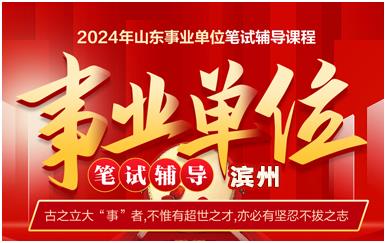滨州2024年山东事业单位招聘笔试辅导课程