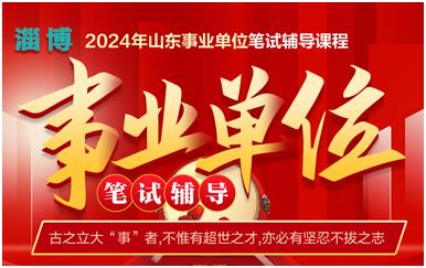 淄博2024年山東事業單位招聘筆試輔導課程