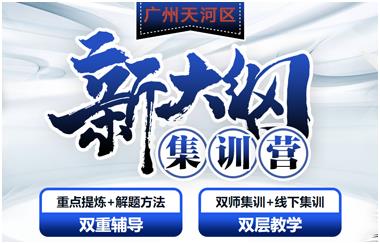 广州天河区2024考研新大纲集训营