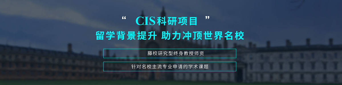 上海研课CIS科研背景提升