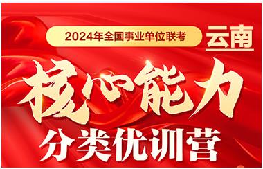 云南2024年事业单位联考核心能力分类优训营