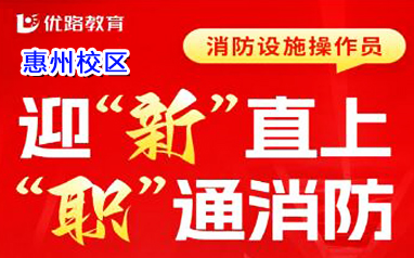 惠州消控证培训机构迎新直上职通消防