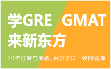 贵港新东方GRE/GMAT课程